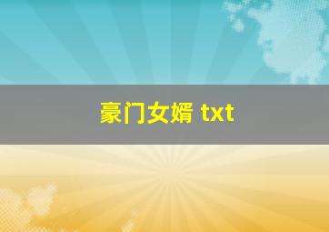 豪门女婿 txt